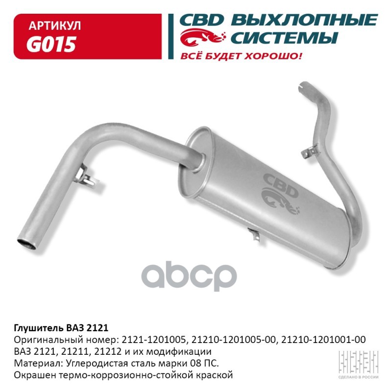 Глушитель ВАЗ 2121 и их модификации CBD G015 CBD арт. G015