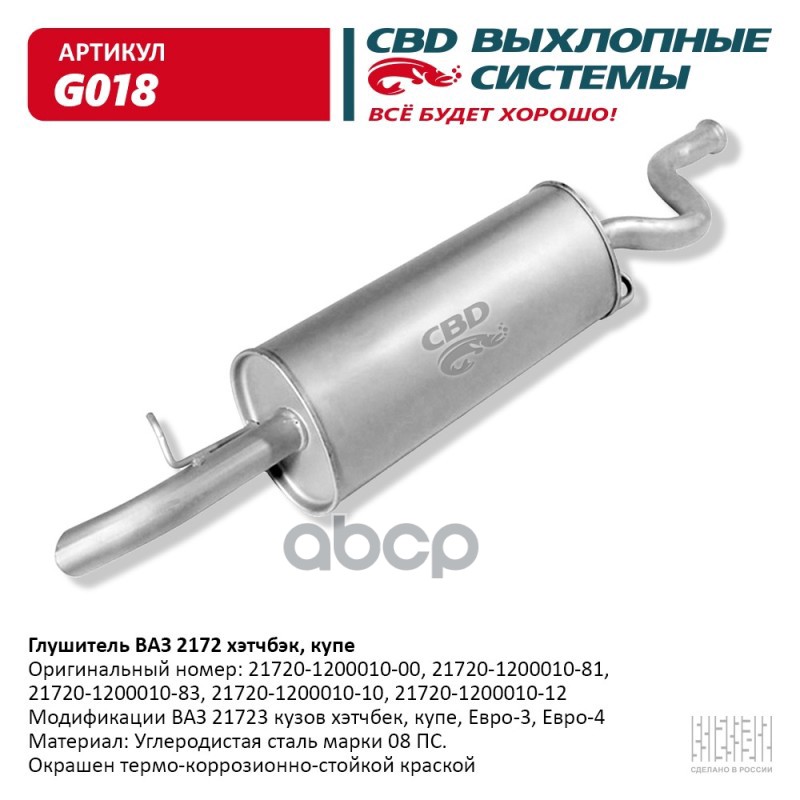 Глушитель ВАЗ 2172 кузов хэтчбек, купэ, Евро-3/4 CBD G018 CBD арт. G018