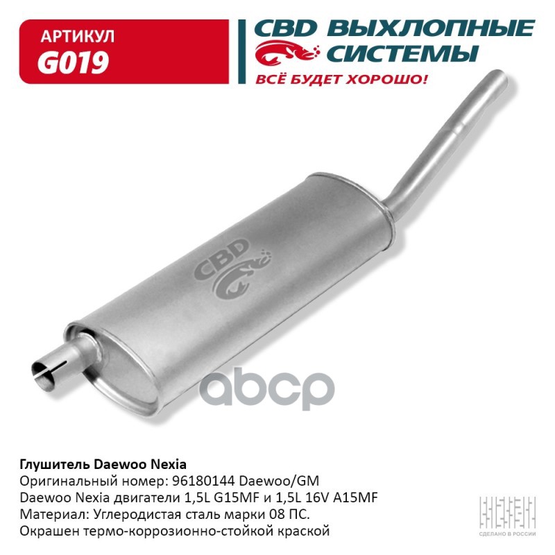 Глушитель Daewoo Nexia CBD G019 CBD арт. G019
