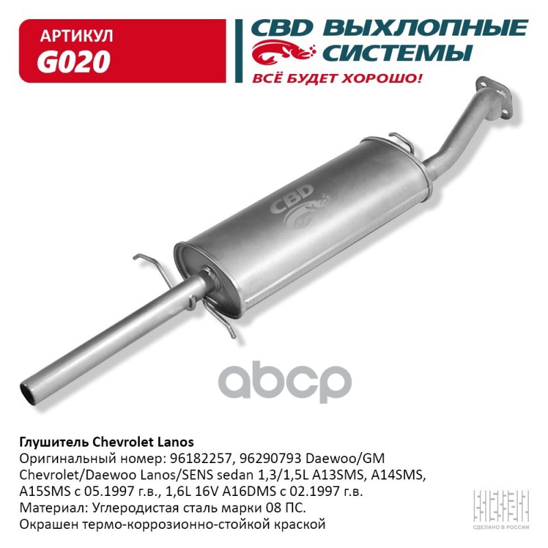 Глушитель Chevrolet Lanos, Daewoo Lanos/SENS седан 1,3/1,5L CBD G020 CBD арт. G020