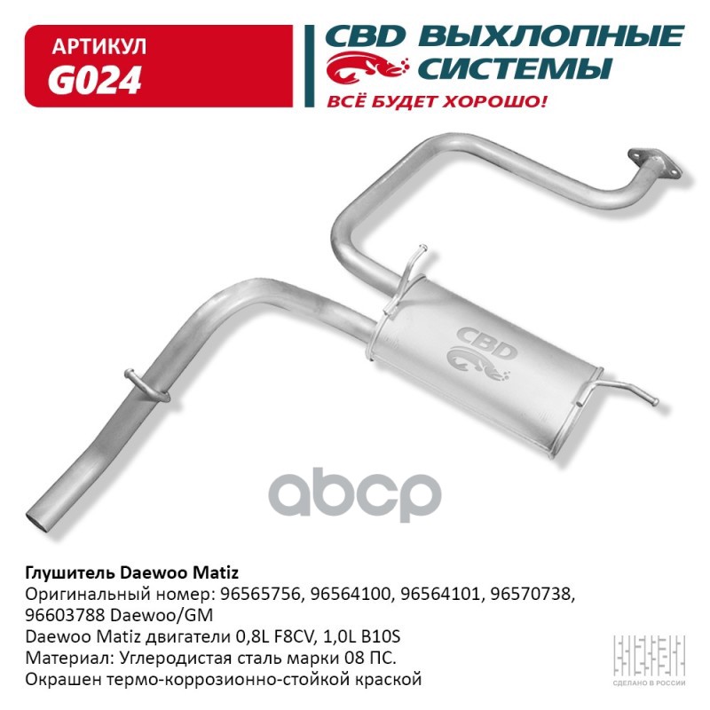 Глушитель Daewoo Matiz CBD G024 CBD арт. G024