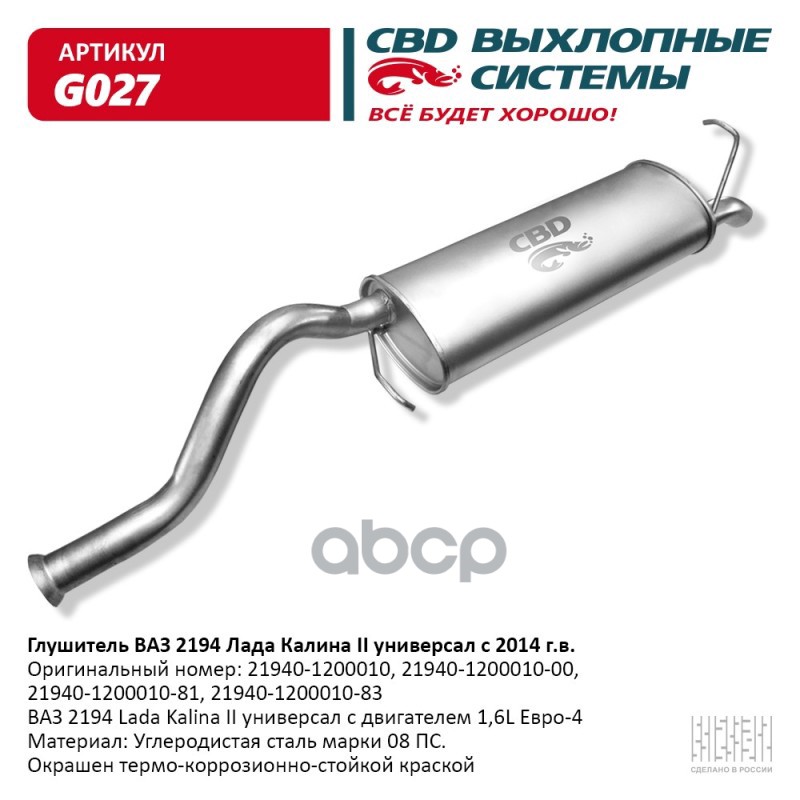 Глушитель ВАЗ 2194 Лада Калина 2 с 2014 г.в. CBD G027 CBD арт. G027