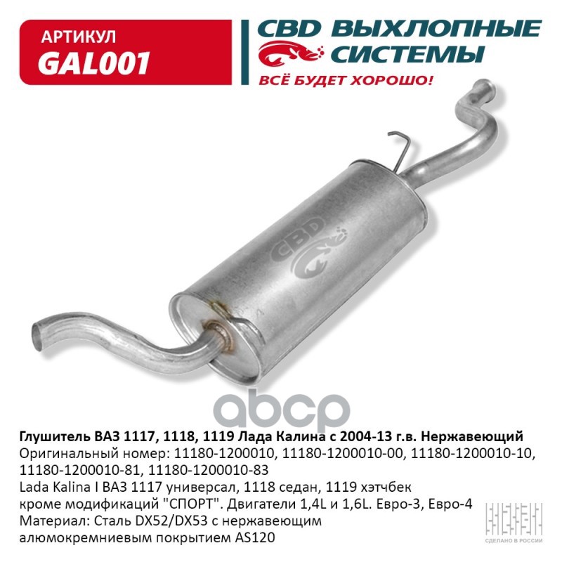 Глушитель ВАЗ 1118, 1117 кузов универсал, седан с 2004-13 г. CBD GAL001 CBD арт. GAL001