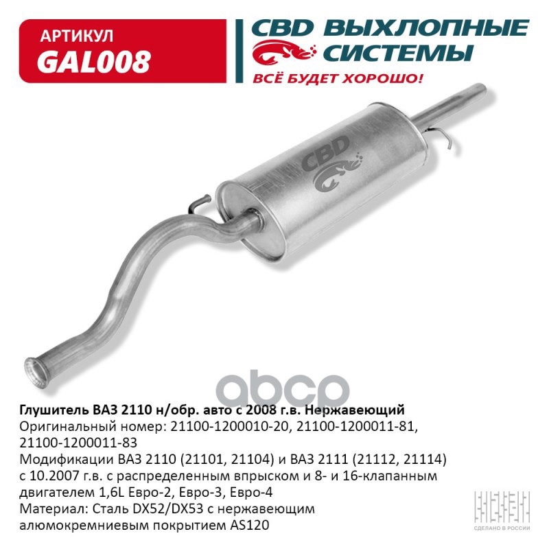 Глушитель ВАЗ 21101-21103/104/112 с 2008 г.в. Евро-2/3, 2110 CBD GAL008 CBD арт. GAL008