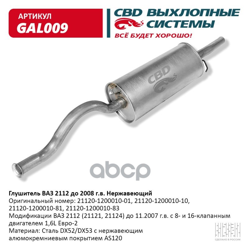 Глушитель ВАЗ 2112 до 2008 г.в. с 8 и 16 клап. двиг. 1,5L Ев CBD GAL009 CBD арт. GAL009