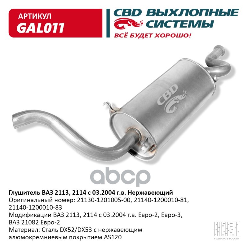 Глушитель ВАЗ 2113, 2114, 21082 Евро-2/3 CBD GAL011 CBD арт. GAL011