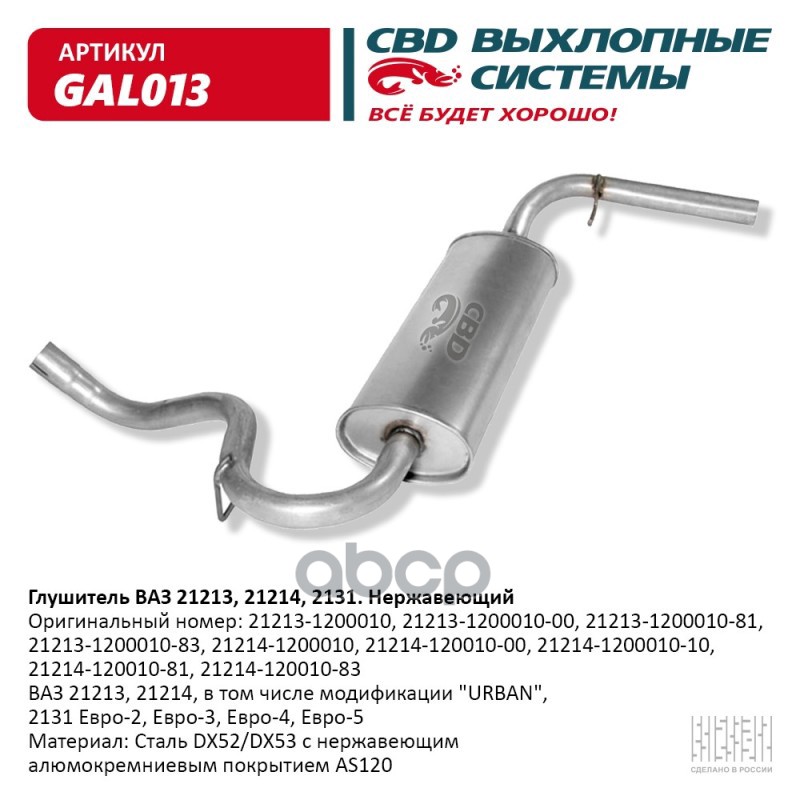 Глушитель ВАЗ 21213, 21214, 2131 Евро-2/3/4 CBD GAL013 CBD арт. GAL013