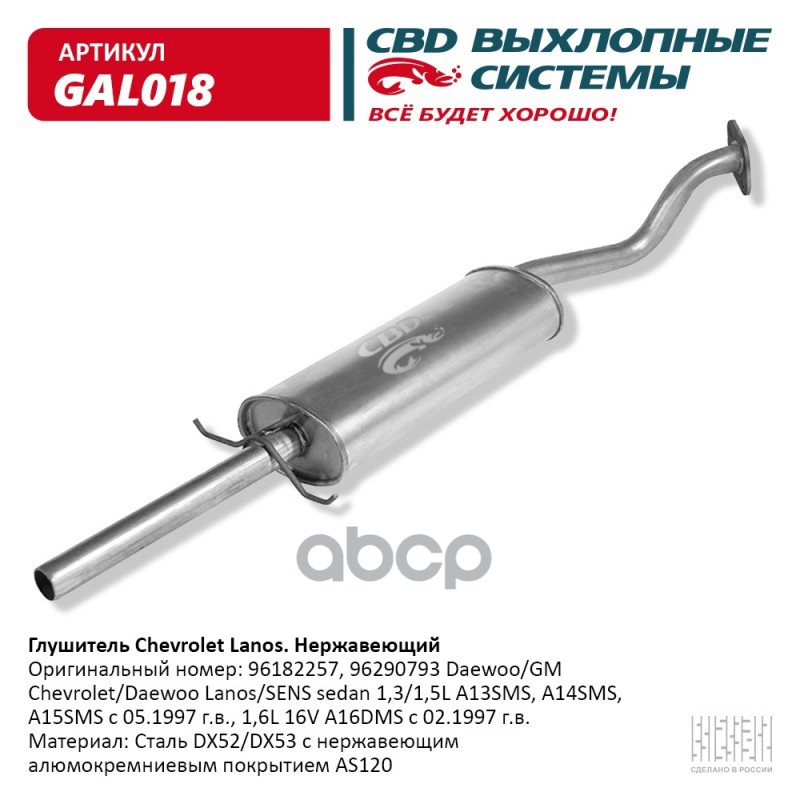 Глушитель Chevrolet Lanos, Daewoo Lanos/SENS седан 1,3/1,5L CBD GAL018 CBD арт. GAL018
