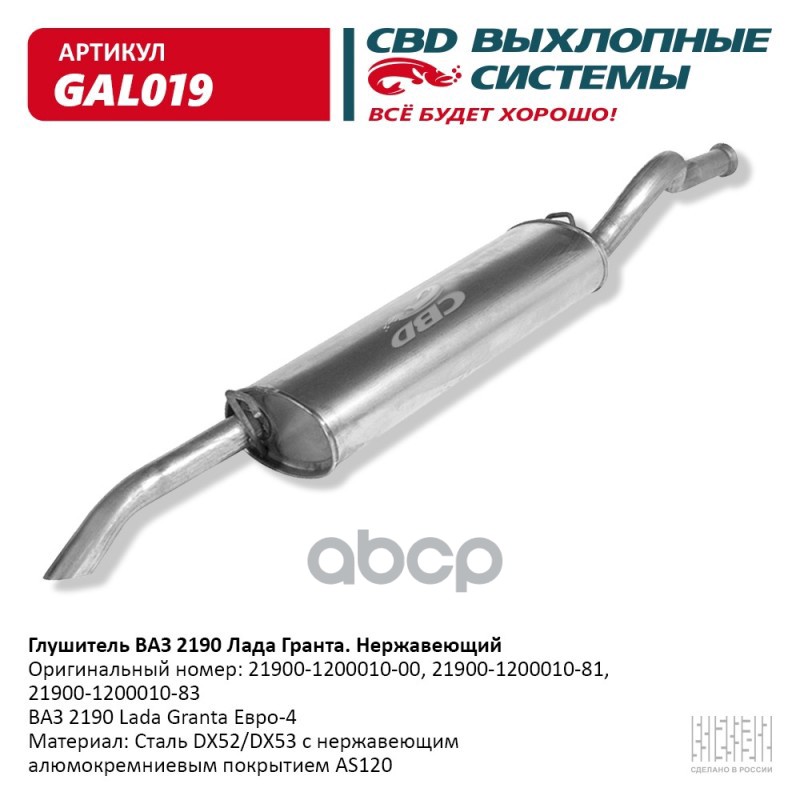 Глушитель ВАЗ 2190 Лада Гранта, Евро 4 CBD GAL019 CBD арт. GAL019