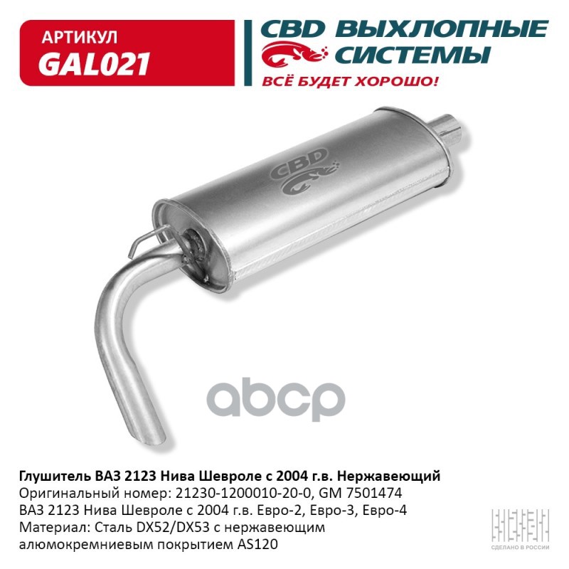 Глушитель ВАЗ 2123 Нива Шевроле с 2004 г.в. Евро-2/3 CBD GAL021 CBD арт. GAL021
