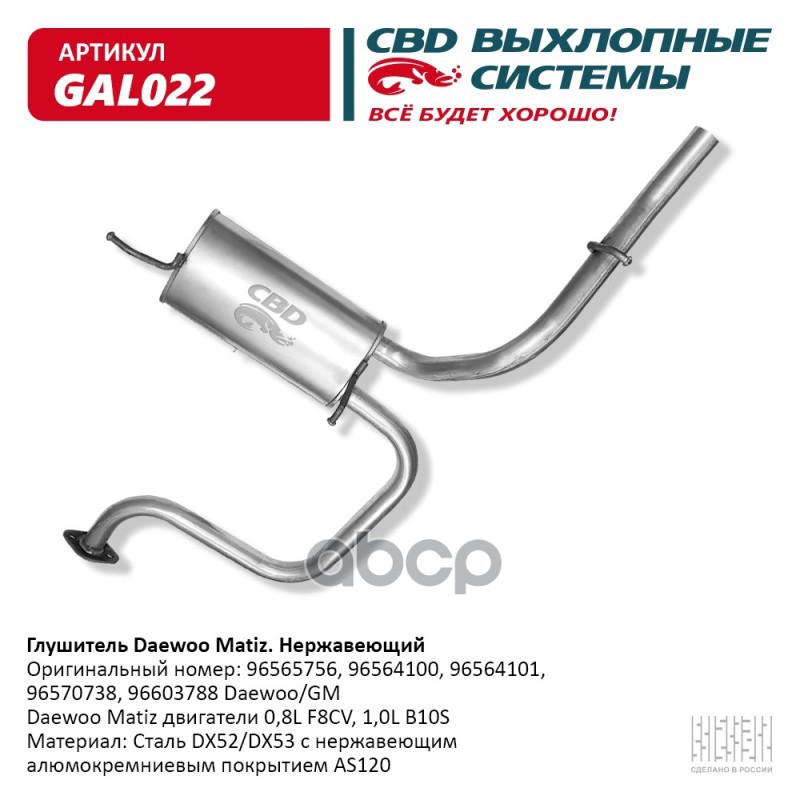Глушитель Daewoo Matiz CBD GAL022 CBD арт. GAL022
