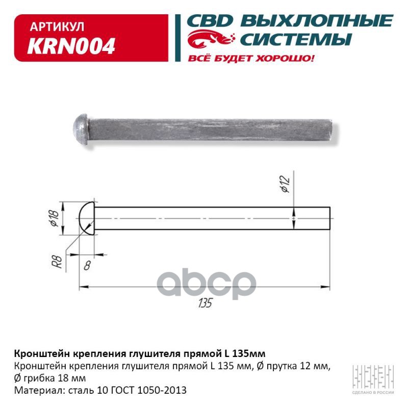Кронштейн крепления глушителя прямой L135 мм . UNIVERSAL /d=12mm/18mm L=135mm CBD KRN004 CBD арт. KRN004