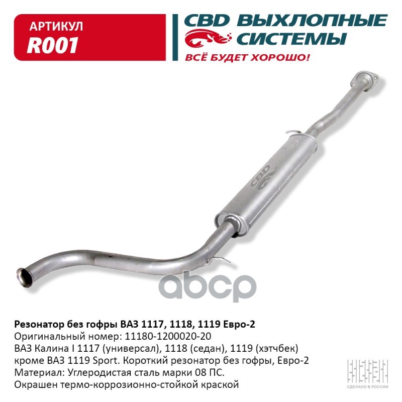 Резонатор ВАЗ 1117, 1118, 1119 без гофры Евро 2.CBD. R001 CBD арт. R001