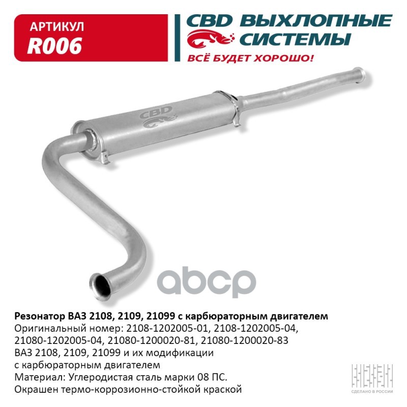 Резонатор ВАЗ 2108- 2109, 21099 карб. дв. CBD. R006 CBD арт. R006