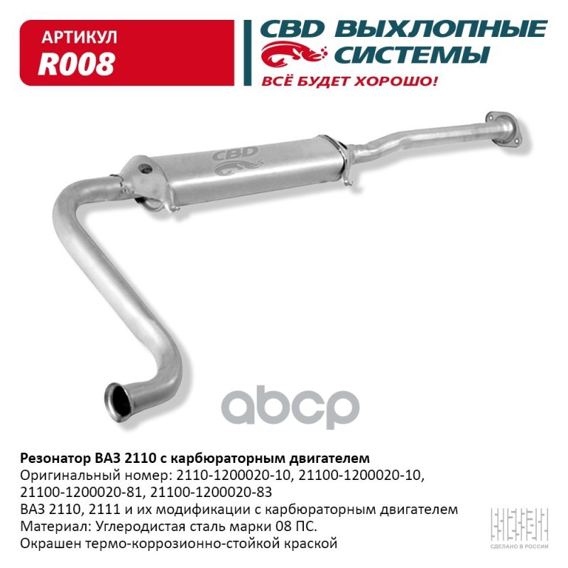 Резонатор ВАЗ 2110- 2111, 2112 карб. дв. CBD. R008 CBD арт. R008