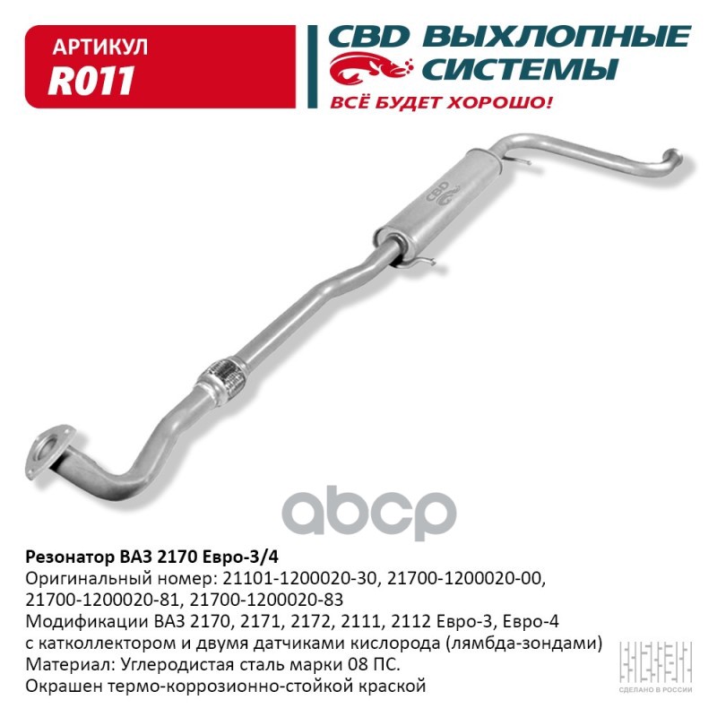 Резонатор ВАЗ 2170-72 Приора, 21101-112 с 08г. Е3/4 CBD. R011 CBD арт. R011