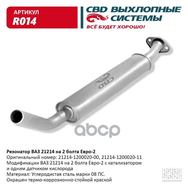 Резонатор ВАЗ 21214 до 08 г.в. на 2 болта. Е2. CBD. R014 CBD арт. R014