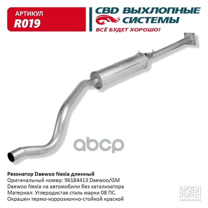 Резонатор Daewoo Nexia длинный 96184413. CBD. R019 CBD арт. R019