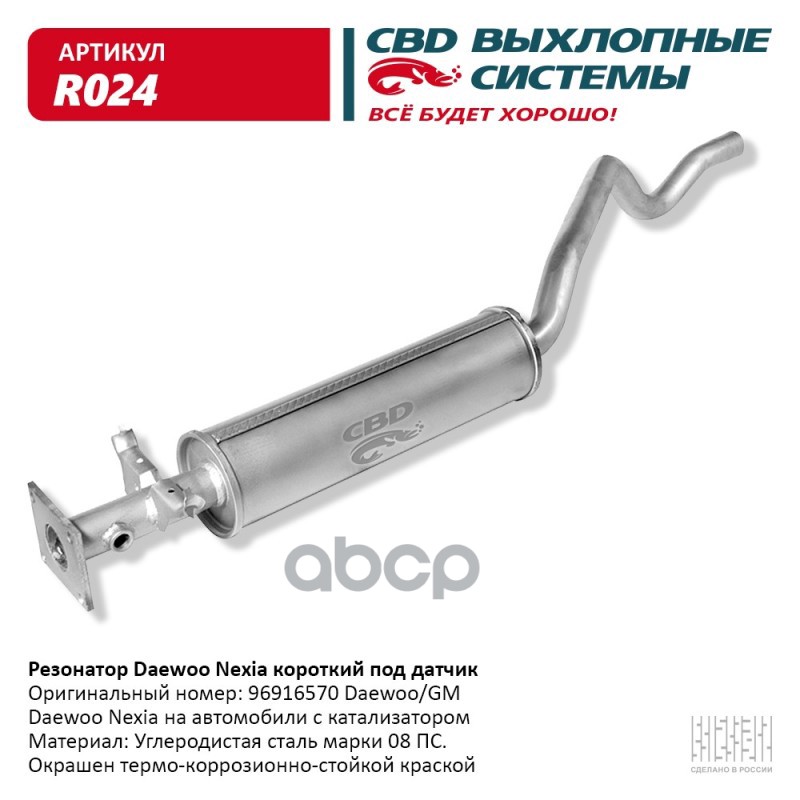Резонатор Daewoo Nexia короткий, под датчик. CBD. R024 CBD арт. R024