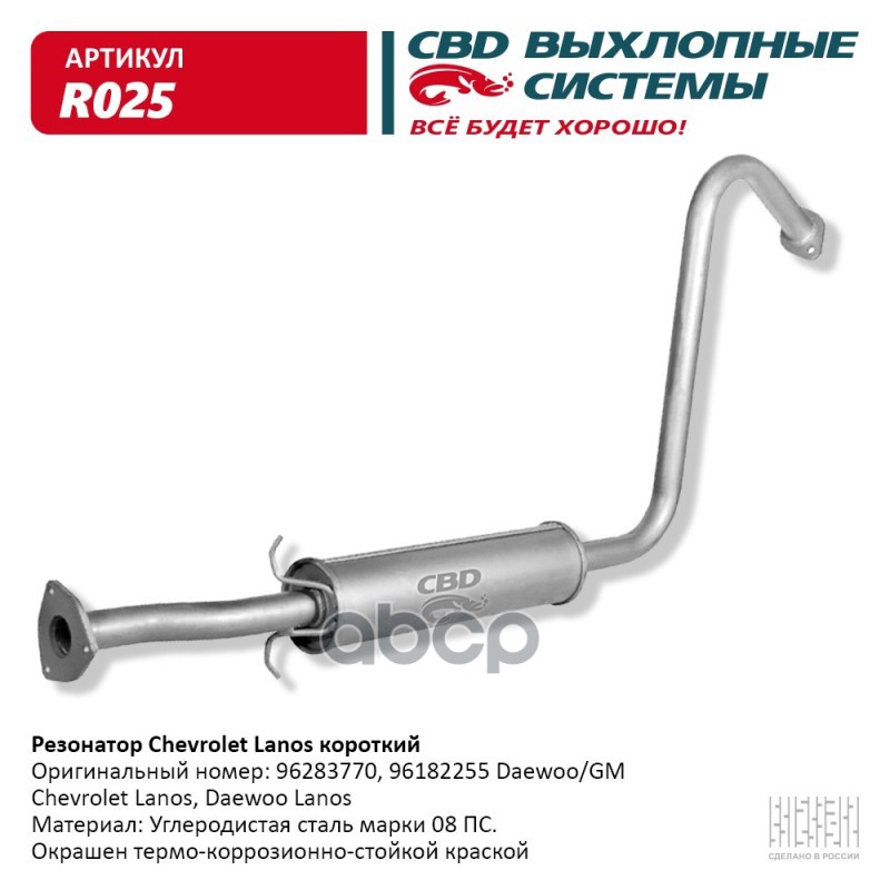 Резонатор Chevrolet Lanos короткий 96283770/96182255. CBD. R025 CBD арт. R025