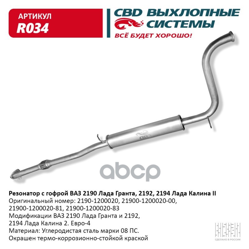 Резонатор ВАЗ 2190 с гофрой Лада Гранта, Калина 2. CBD. R034 CBD арт. R034