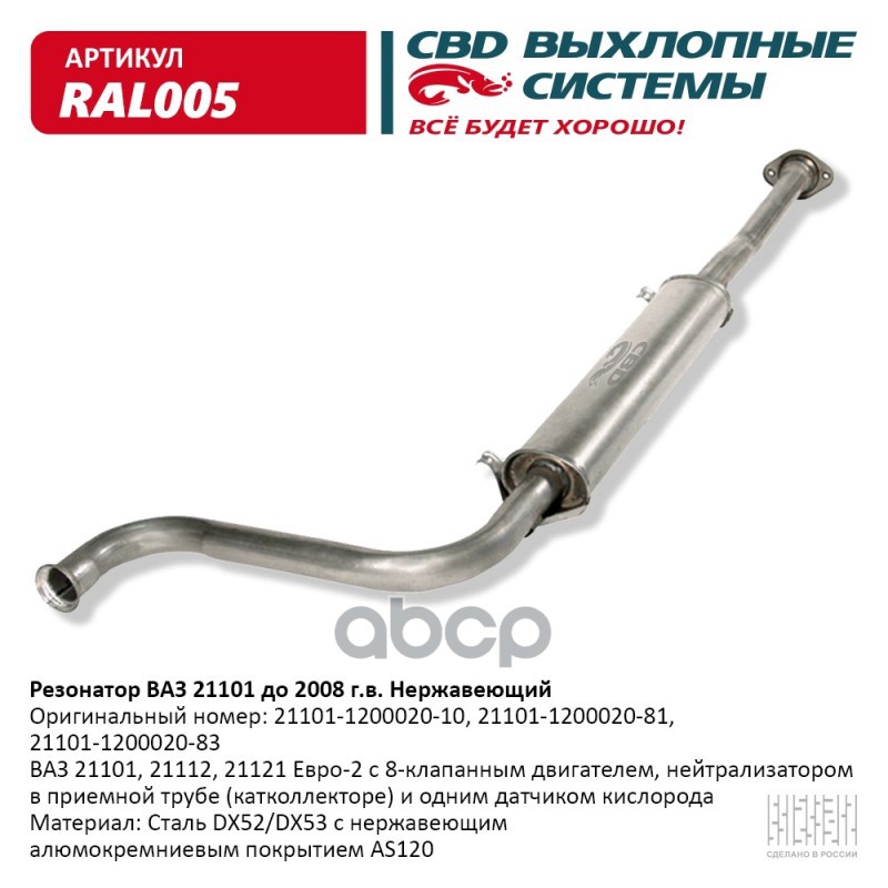 Резонатор ВАЗ 21101 до 08 г.в. Нерж cталь Е2. CBD. RAL005 CBD арт. RAL005