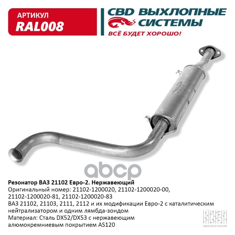 Резонатор ВАЗ 21102- 2111/12/103 до 08г Нерж сталь. CBD. RAL008 CBD арт. RAL008