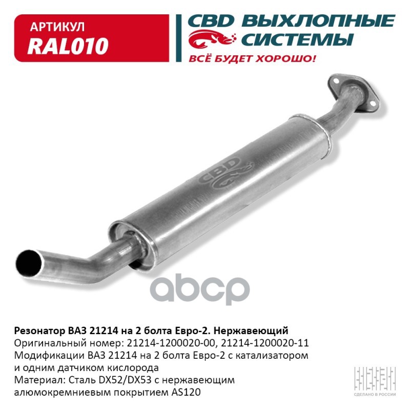Резонатор ВАЗ 21214 до 08 г. на 2 бол Нерж сталь CBD. RAL010 CBD арт. RAL010