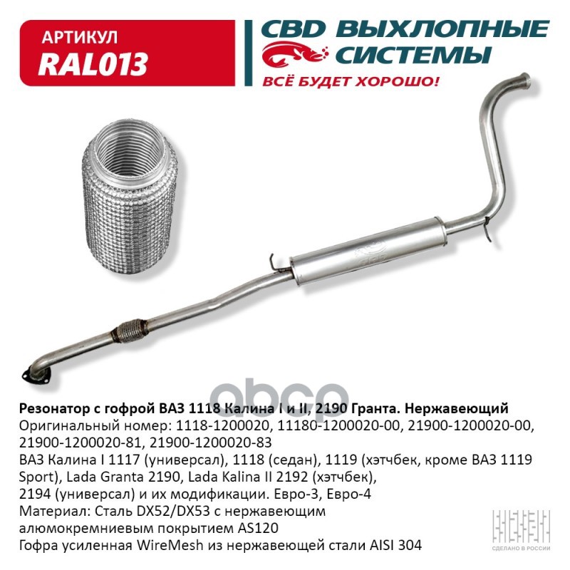 Резонатор ВАЗ 1118, 2190 с гофрой Нерж cталь. CBD. RAL013 CBD арт. RAL013