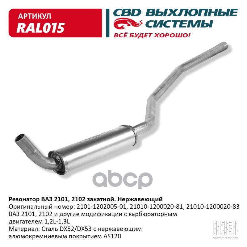 Резонатор ВАЗ 2101, 2102 закатной Нерж сталь. CBD. RAL015 CBD арт. RAL015