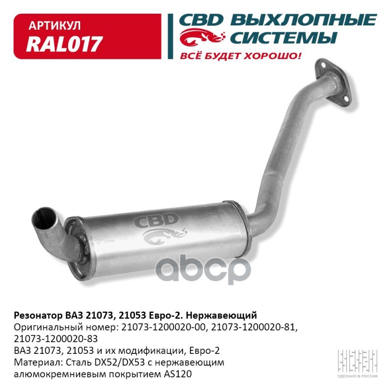 Резонатор ВАЗ 21073, 21053 Е 2, закат. Нерж сталь CBD. RAL017 CBD арт. RAL017