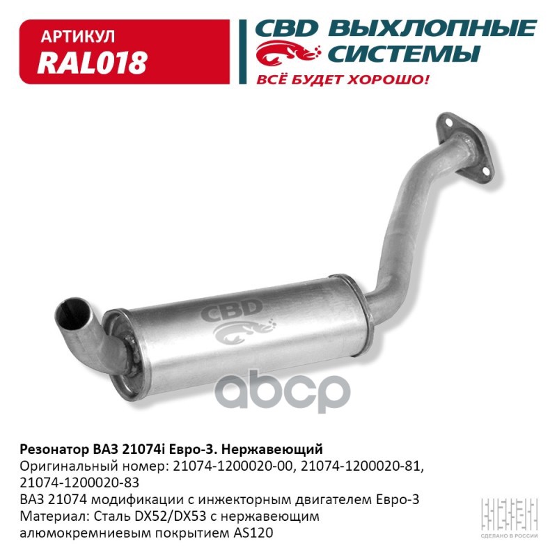 Резонатор ВАЗ 21074i Евро 3, закат Нерж сталь. CBD. RAL018 CBD арт. RAL018