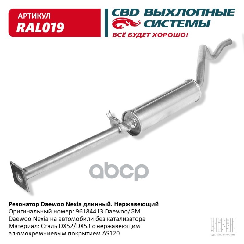 Резонатор Daewoo Nexia длинный 96184413 Нерж сталь. CBD. RAL019 CBD арт. RAL019
