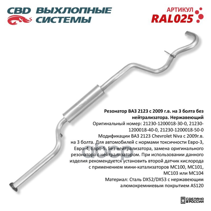 Резонатор ВАЗ 2123 с 09 г. без нейтрал Е3 Нерж сталь. CBD. RAL025 CBD арт. RAL025