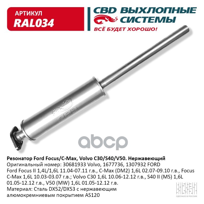 Резонатор Ford, Volvo-1677736, 1307932, 30681933 Нерж сталь. CBD. RAL034 CBD арт. RAL034