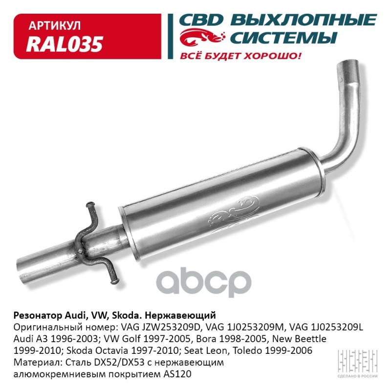 Резонатор Audi, VW, Skoda- JZW253209D Нерж сталь. CBD. RAL035 CBD арт. RAL035