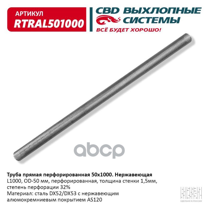 Труба Прямая Перфорированная 50*1000 (D50, L1000) Из Нерж Алюм Стали. Cbd. Rtral501000 CBD арт. RTRAL501000