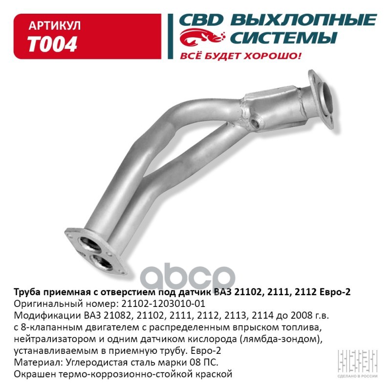 Труба приемная ВАЗ 21082 до 08г.в. 8кл дв под датч Евро-2 CBD. T004 CBD арт. T004