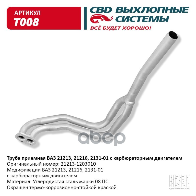 Труба приемная  ВАЗ 21213, 2129, 2131 Евро 2 CBD. T008 CBD арт. T008
