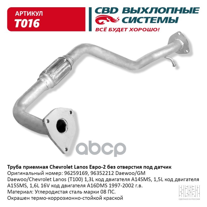 Труба приемная Chevrolet Lanos Е2 без отвер под дат. CBD. T016 CBD арт. T016