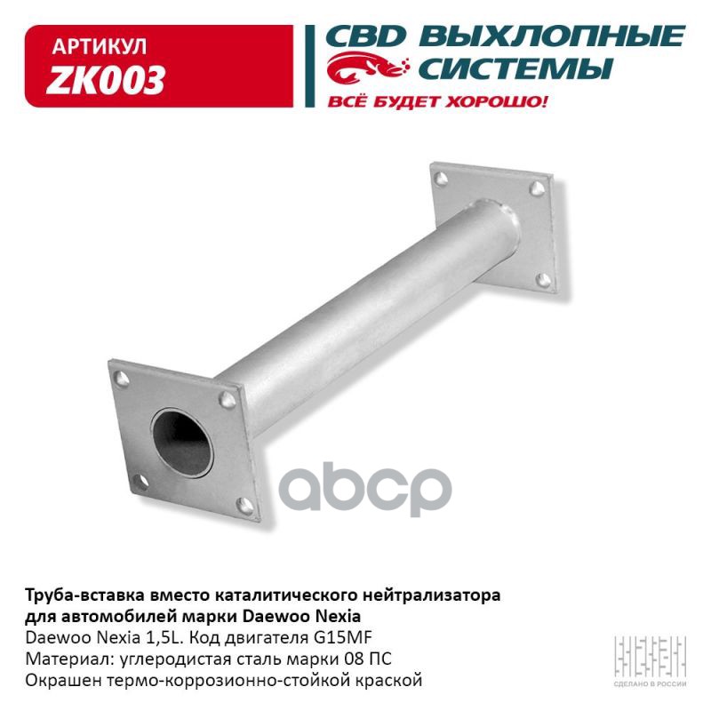 Труба вставка вместо катализатора Daewoo Nexia 96351601.CBD. ZK003 CBD арт. ZK003
