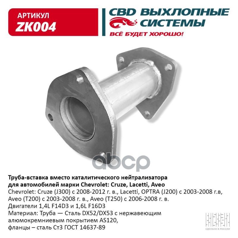 Труба вставка 96536995 Chevrolet- Cruze, Lacetti, Aveo. Нерж CBD. ZK004 CBD арт. ZK004
