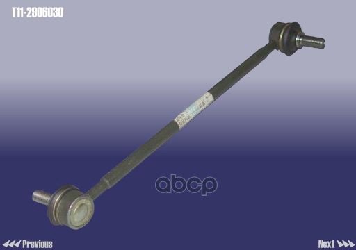 Тяга стабилизатора передняя T11-2906030 CHERY арт. T11-2906030