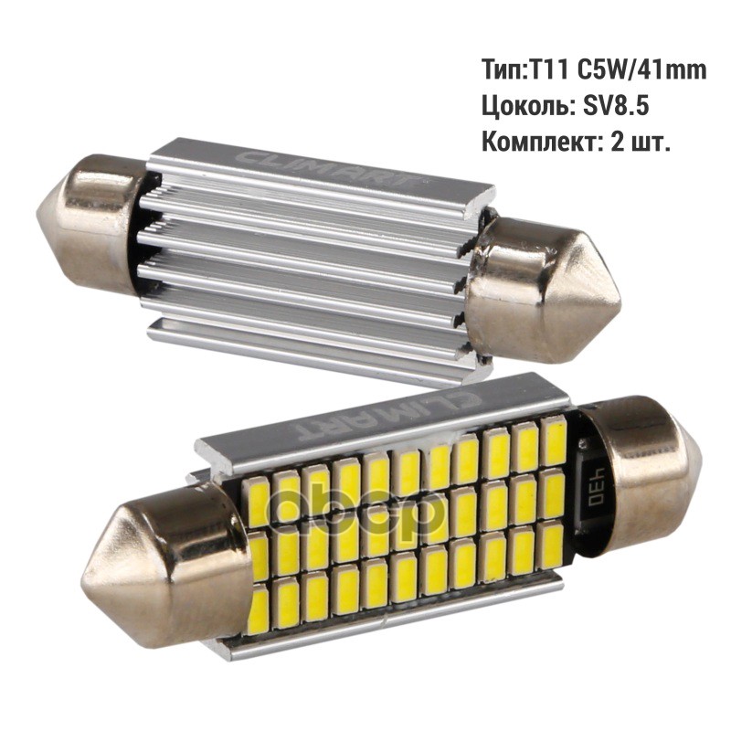 Лампа светодиодная CA T11 33LED 12V (C5W/41mm) /к-т 2шт CLIM ART арт. cla00507