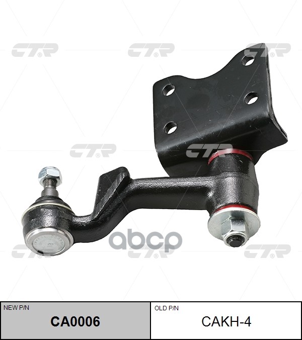Рычаг маятниковый (нов арт CA0006) CAKH-4 CTR арт. CAKH-4