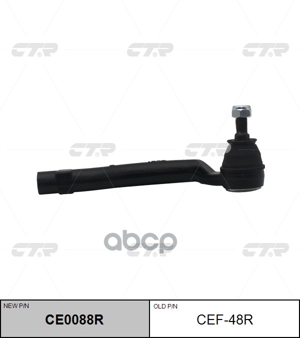 Наконечник рулевой тяги (старый арт. CEF-48R) CE0088R CTR арт. CE0088R