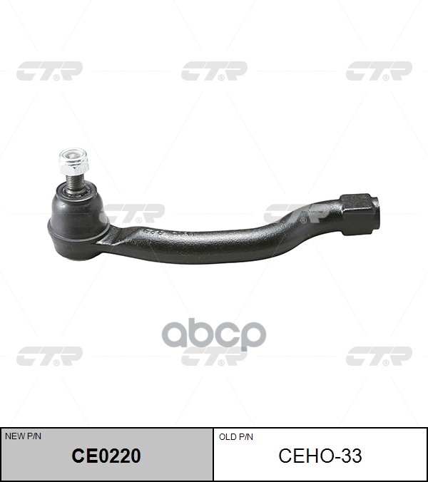 Наконечник рулевой левый HONDA Accord 2003 - 2012 / Accord 2013 - / Civic 2005 - 2013 / ACURA ILX 20 CTR арт. ce0220