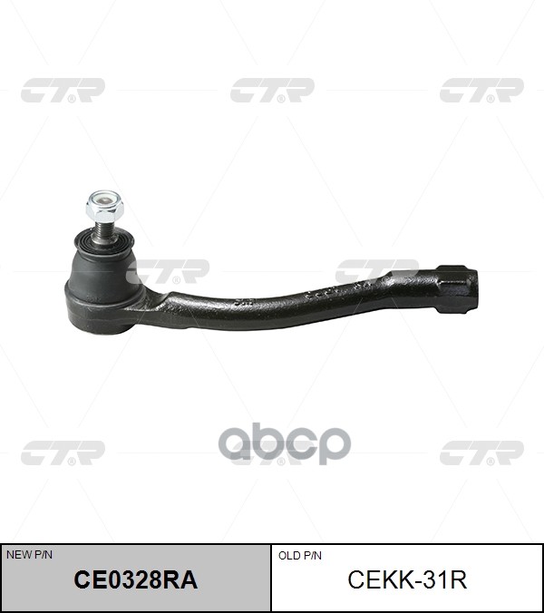 = CE0328R Наконечник рулевой тяги HYUNDAI  Verna 2002 - 2010 / KIA Rio 2005 - 2012 CTR арт. ce0328ra