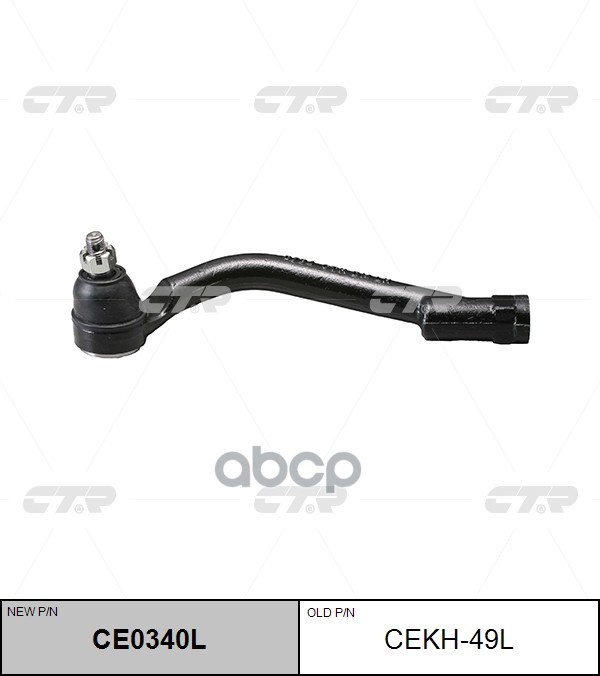 Наконечник рулевой тяги левый Hyundai Santa Fe III (старый арт. CEKH-49L) CE0340L CTR арт. CE0340L