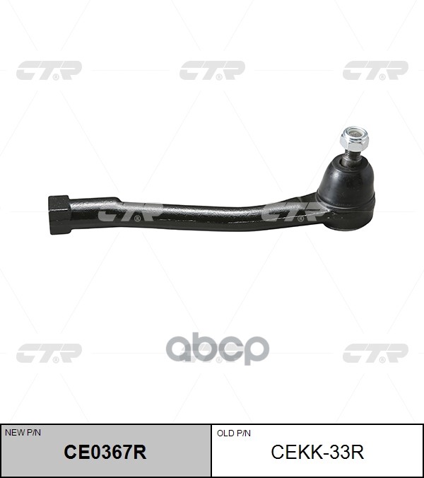 Наконечник рулевой тяги KIA GRAND CARNIVAL 05- правый (старый арт. CEKK-33R) CE0367R CTR арт. CE0367R